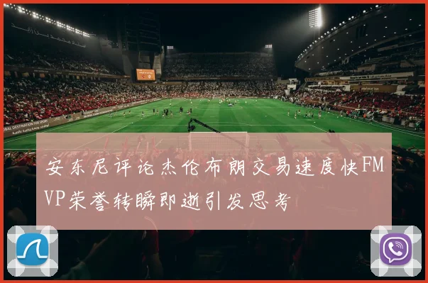 安东尼评论杰伦布朗交易速度快FMVP荣誉转瞬即逝引发思考